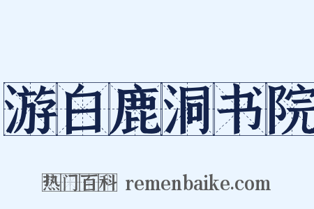 游白鹿洞书院是什么意思的图片